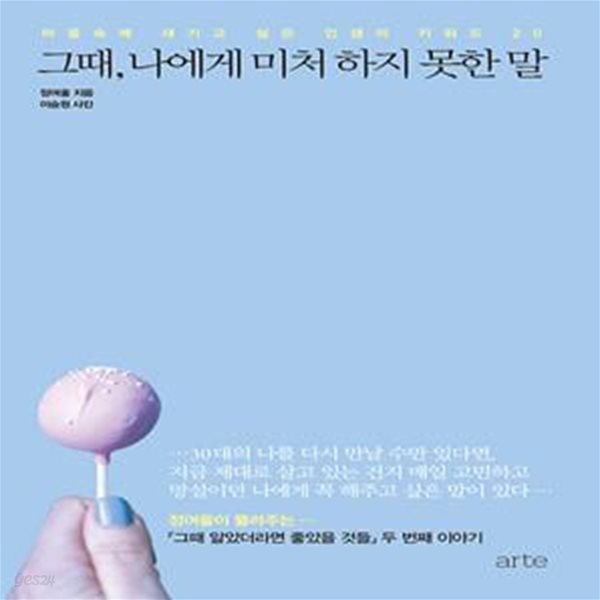 그때, 나에게 미처 하지 못한 말 (마음속에 새기고 싶은 인생의 키워드 20)