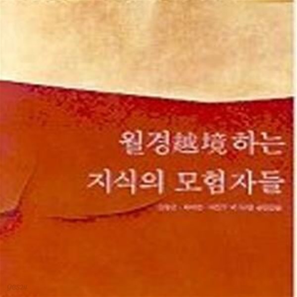 월경하는 지식의 모험자들 (혁명적 발상으로 세상을 바꾸는 프런티어들)