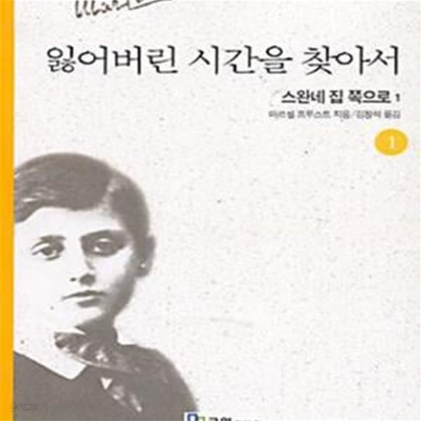 잃어버린 시간을 찾아서   --   1~11 열한권 세트입니다