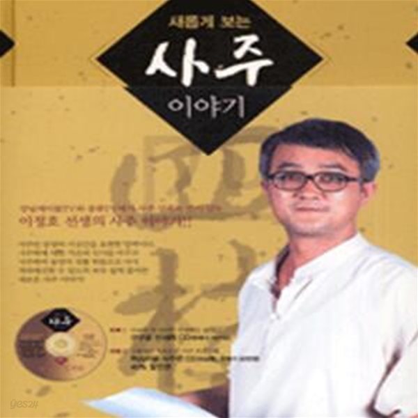 새롭게 보는 사주 이야기 (CD 포함)