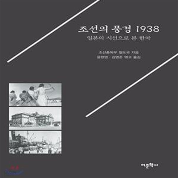 조선의 풍경 1938: 일본의 시선으로 본 한국 (일본의 시선으로 본 한국)