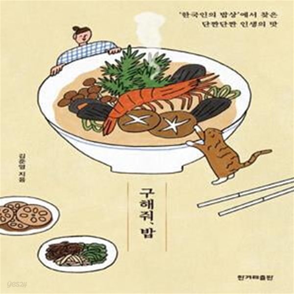 구해줘, 밥 (‘한국인의 밥상’에서 찾은 단짠단짠 인생의 맛)