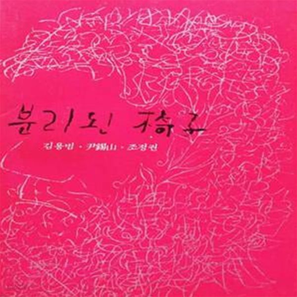 분리된 의자 (1975 조광출판사 초판, 저자서명본, 조정권, 김용범, 윤석산  3인 공동시집)