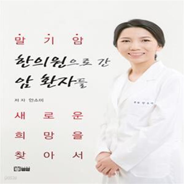 한의원으로 간 암 환자들 (말기암 새로운 희망을 찾아서)