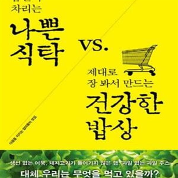 나쁜 식탁 VS 건강한 밥상