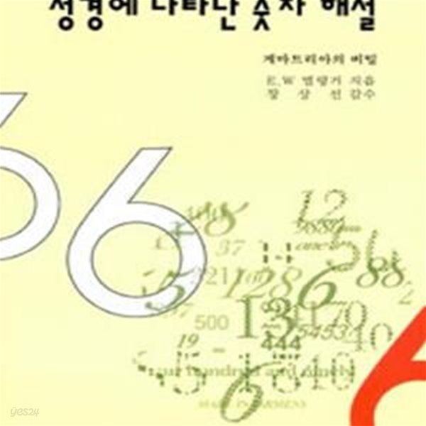 성경에 나타난 숫자해설 (게마트리아의 비밀, 믿음신서 63)