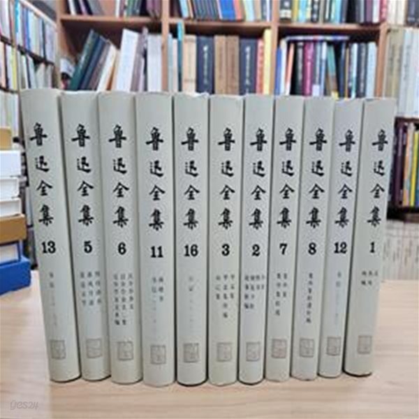 魯迅全集 第十六卷 (중문간체, 2014 5쇄) 노신전집 제16권