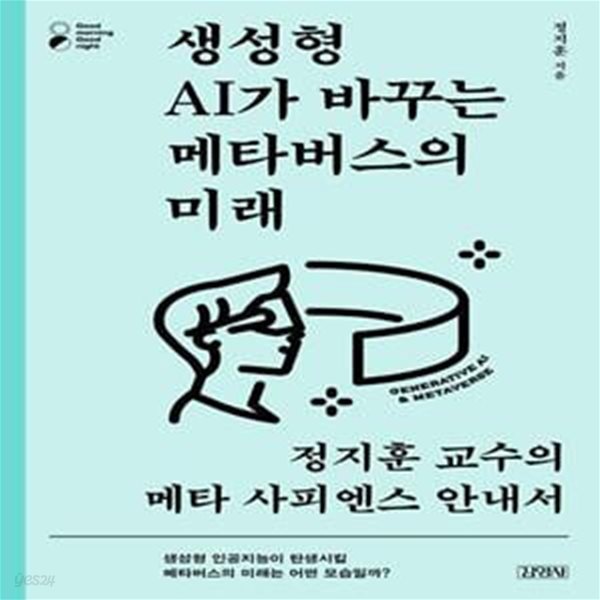 생성형 AI가 바꾸는 메타버스의 미래 (정지훈 교수의 메타 사피엔스 안내서)