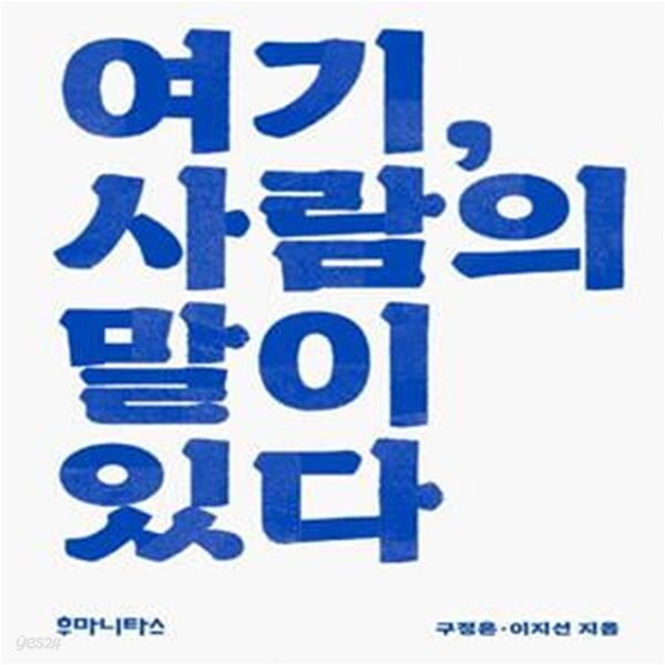 여기, 사람의 말이 있다