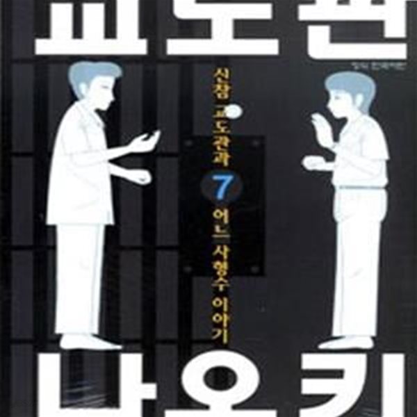 교도관 나오키 1~7 완  ******* 북토피아