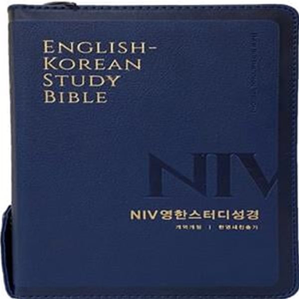 NIV영한스터디성경(개역개정)(중합본)(PU)(라이트네이비)(지퍼)(색인) (지퍼.PU.금장)