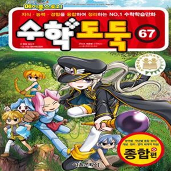 코믹 메이플스토리 수학도둑 67 (종합편)