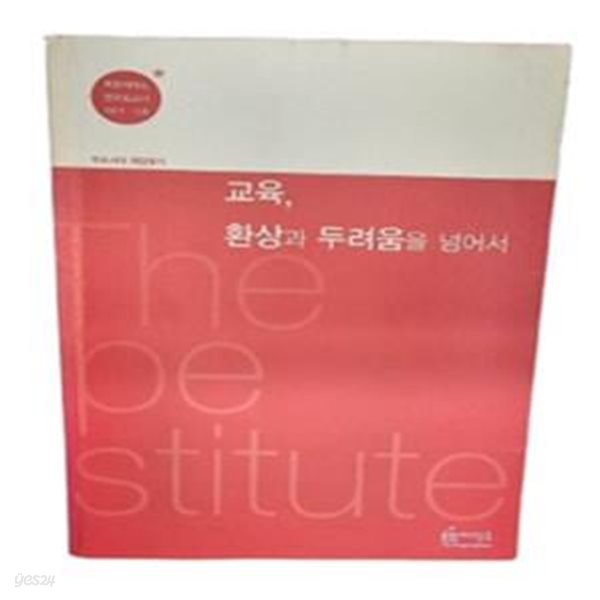 교육,환상과 두려움을 넘어서:희망제작소 프로젝트 우리시대 희망찾기(실사진/초판1쇄//책소개 참조)