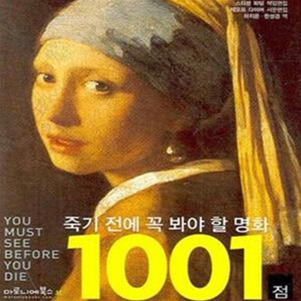 죽기 전에 꼭 봐야 할 명화 1001점