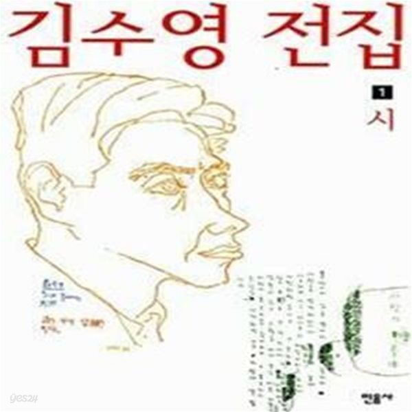 김수영 전집 1~2 (시/산문) -한국시