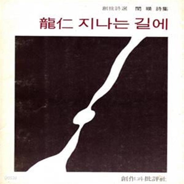 용인 지나는 길에 (1977년 창작과비평사 초판, 민영 제2시집)