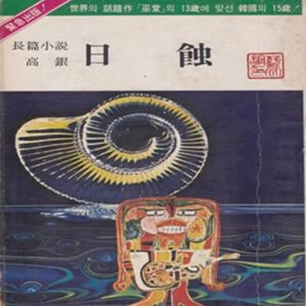 일식 (1974년 예문관 초판, 고은 제3장편소설)