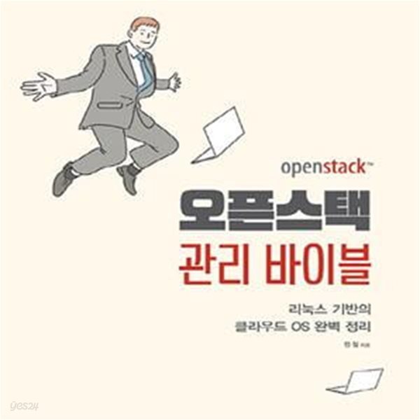 오픈스택 관리 바이블 (리눅스 기반의 클라우드 OS 완벽 정리)