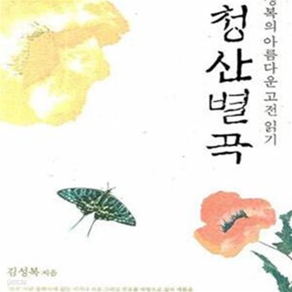 김성복의 아름다운 고전 읽기 청산별곡