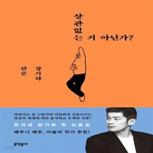 상관없는 거 아닌가?(양장본 HardCover) (장기하 산문)