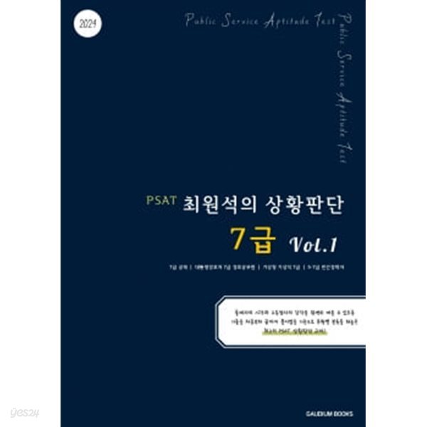 PSAT 최원석의 상황판단 7급 Vol.1 (2024)