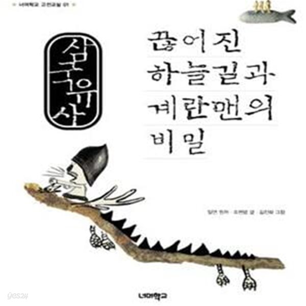 삼국유사 (끊어진 하늘길과 계란맨의 비밀)