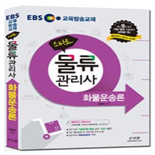 2016 EBS 스타트 물류관리사 화물운송론