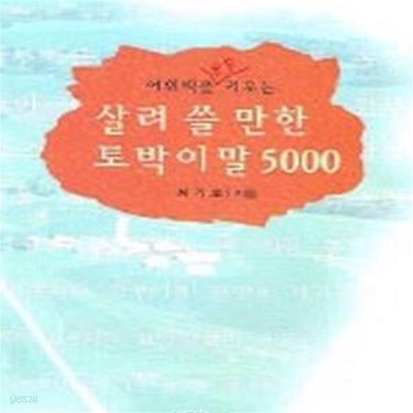 살려 쓸 만한 토박이말 5000 (어휘력을 쑥쑥 키우는)