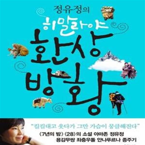 정유정의 히말라야 환상방황