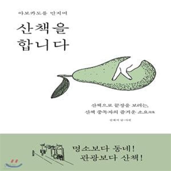 아보카도를 만지며 산책을 합니다 (산책으로 끝장을 보려는, 산책 중독자의 즐거운 소요逍遙)