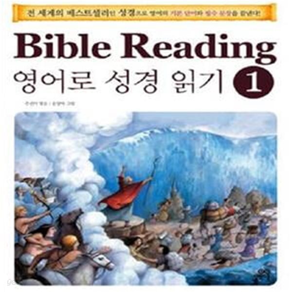 Bible Reading 1 (영어로 성경 읽기)