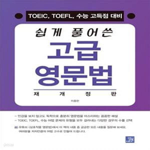 쉽게 풀어쓴 고급 영문법 (TOEIC, TOEFL, 수능 고득점 대비, 재개정판)