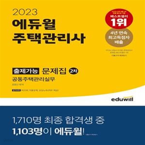 2023 에듀윌 주택관리사 2차 출제가능 문제집 공동주택관리실무 (제25회 기출문제 제공)