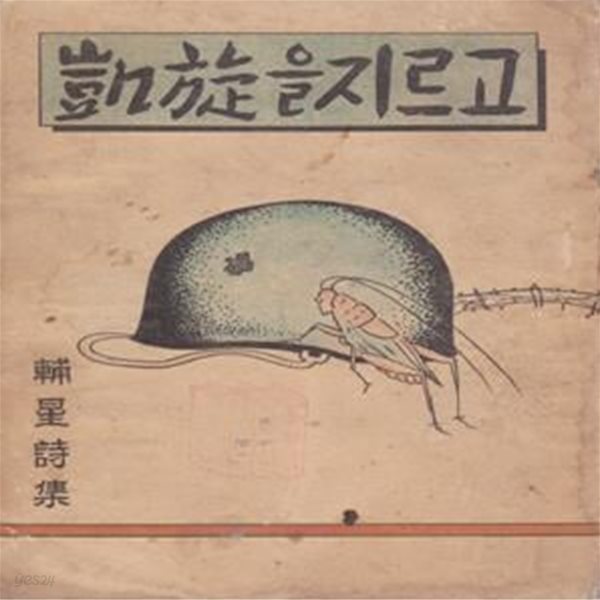 개선을 지르고 (1954년 선전사 초판, 장정 및 삽화 : 청전 이상범, 이병선 보성시집)