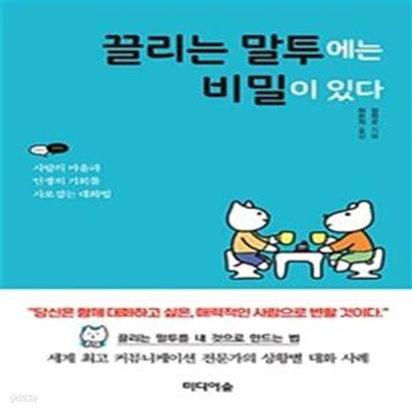 끌리는 말투에는 비밀이 있다 (사람의 마음과 인생의 기회를 사로잡는 대화법)