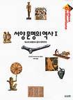 서양문명의 역사 1