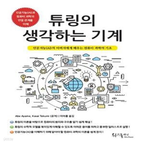 튜링의 생각하는 기계 (인공지능(AI)의 아버지에게 배우는 컴퓨터 과학의 기초)