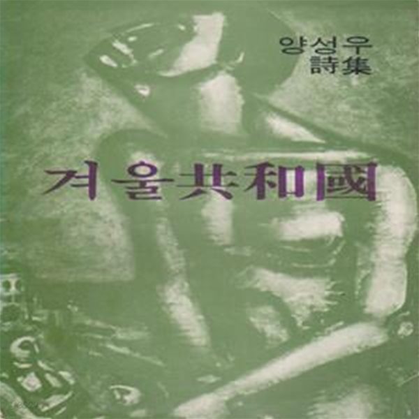 겨울공화국 (1977년 화다출판사 초판, 양성우 제3시집)