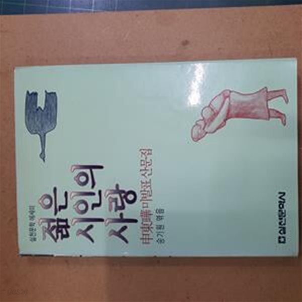 젊은 시인의 사랑 - 신동엽 미발표 산문집