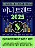 머니 트렌드 2025