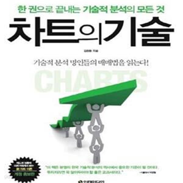 차트의 기술 (한 권으로 끝내는 기술적 분석의 모든 것)