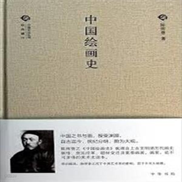 中國繪畵史 (經典隨行中國文化叢書 경전수행중국문화총서, 중문간체, 2014 초판) 중국회화사