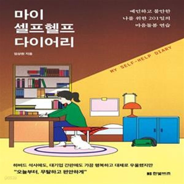 마이 셀프헬프 다이어리 (예민하고 불안한 나를 위한 201일의 마음돌봄 연습)