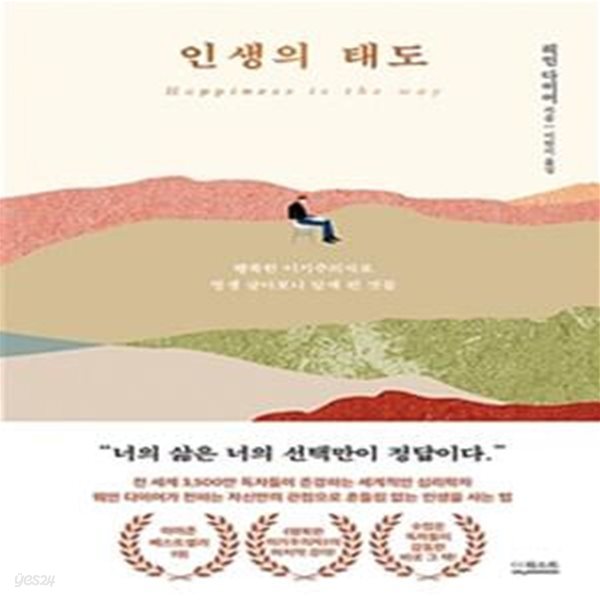 인생의 태도 (행복한 이기주의자로 평생 살아보니 알게 된 것들)