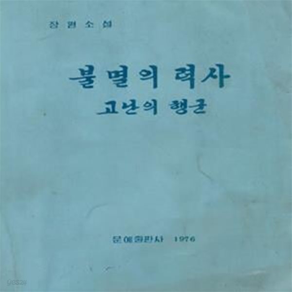  불멸의 력사 고난의 행군 ? 장편소설 4.15문학창작단 문예출판사 