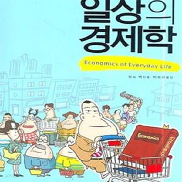 일상의 경제학 (경제학자의 눈으로 세상보기)