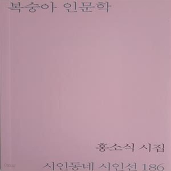 복숭아 인문학-홍소식 시집