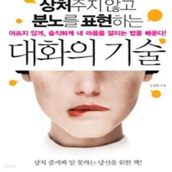 상처주지 않고 분노를 표현하는 대화의 기술 (아프지 않게, 솔직하게 내 마음을 알리는 법을 배운다!)