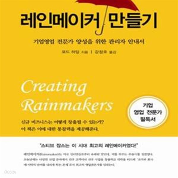 레인메이커 만들기 (기업영업 전문가 양성을 위한 관리자 안내서)