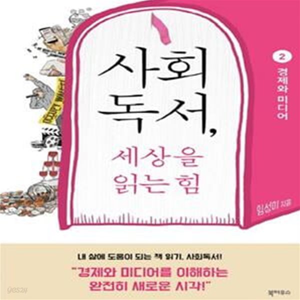 사회독서, 세상을 읽는 힘 2: 경제와 미디어 (경제와 미디어)